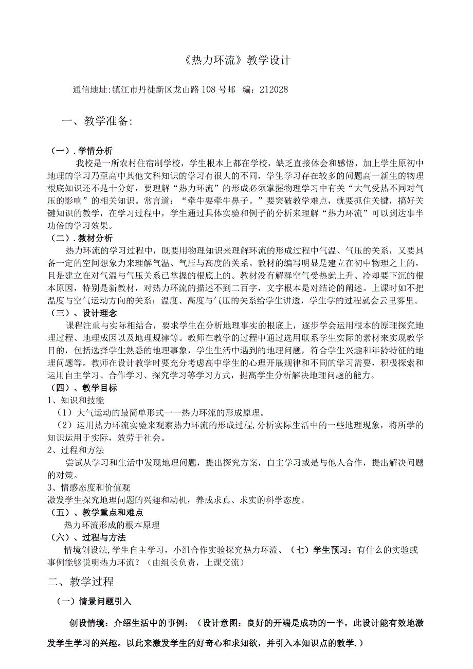 热力环流教学设计.docx_第1页