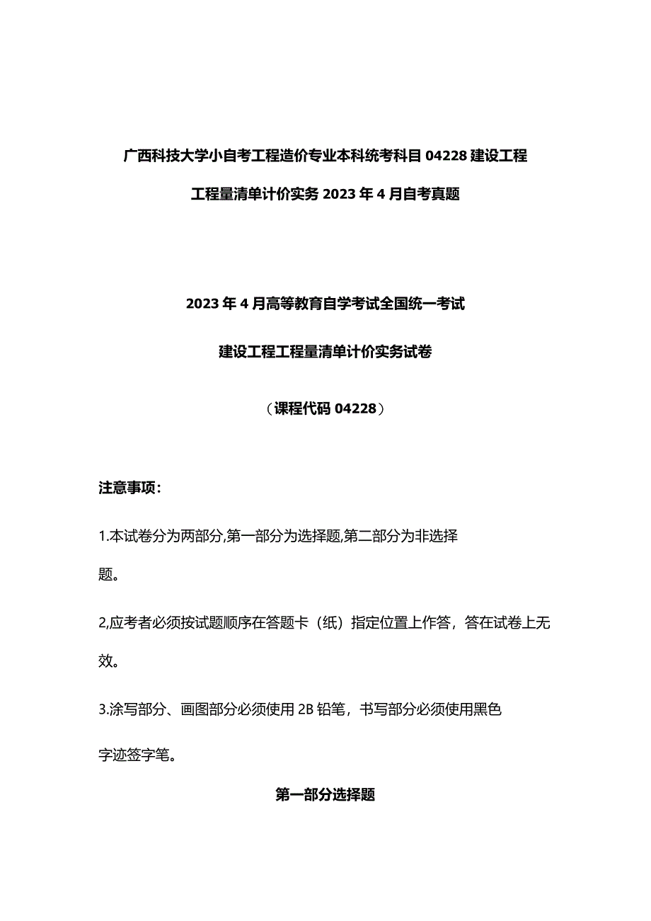 广西科技大学小自考工程造价专业本科统考科目04228建设工程工程量清单计价实务2023年4月自考真题.docx_第1页