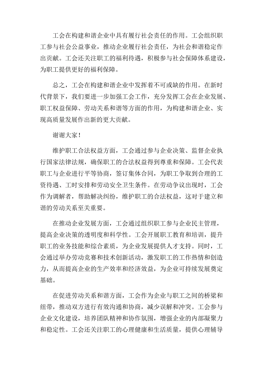 关于工会在构建和谐企业中的作用发言稿.docx_第2页