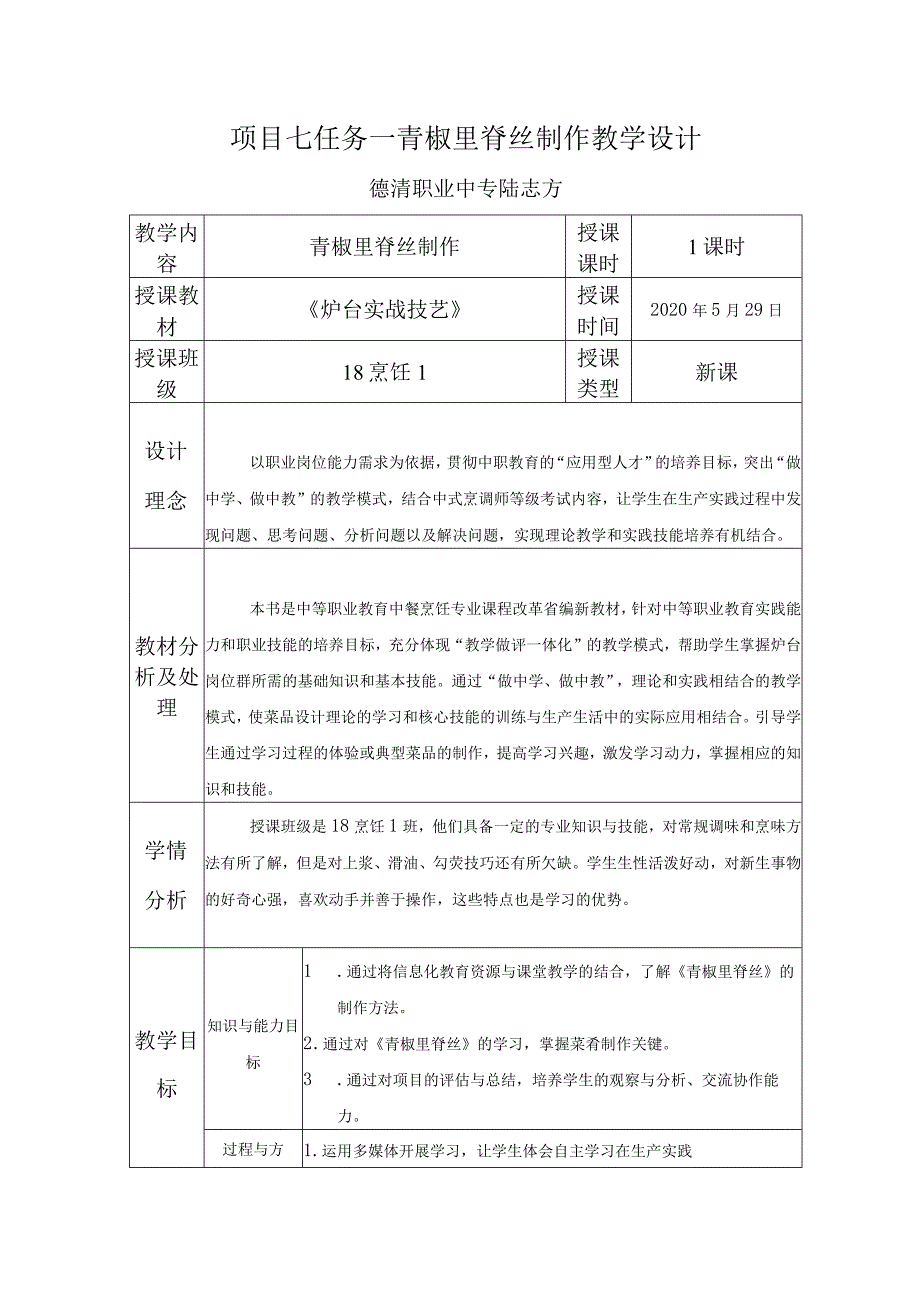 公开课——《青椒里脊丝制作》1.docx_第1页