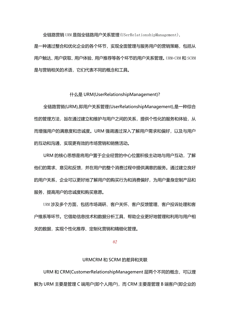 一文解析全链路营销URM以及与CRM和SCRM的区别.docx_第1页