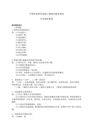 职业教育技能大赛酒店服务赛项理论赛题及答案.docx