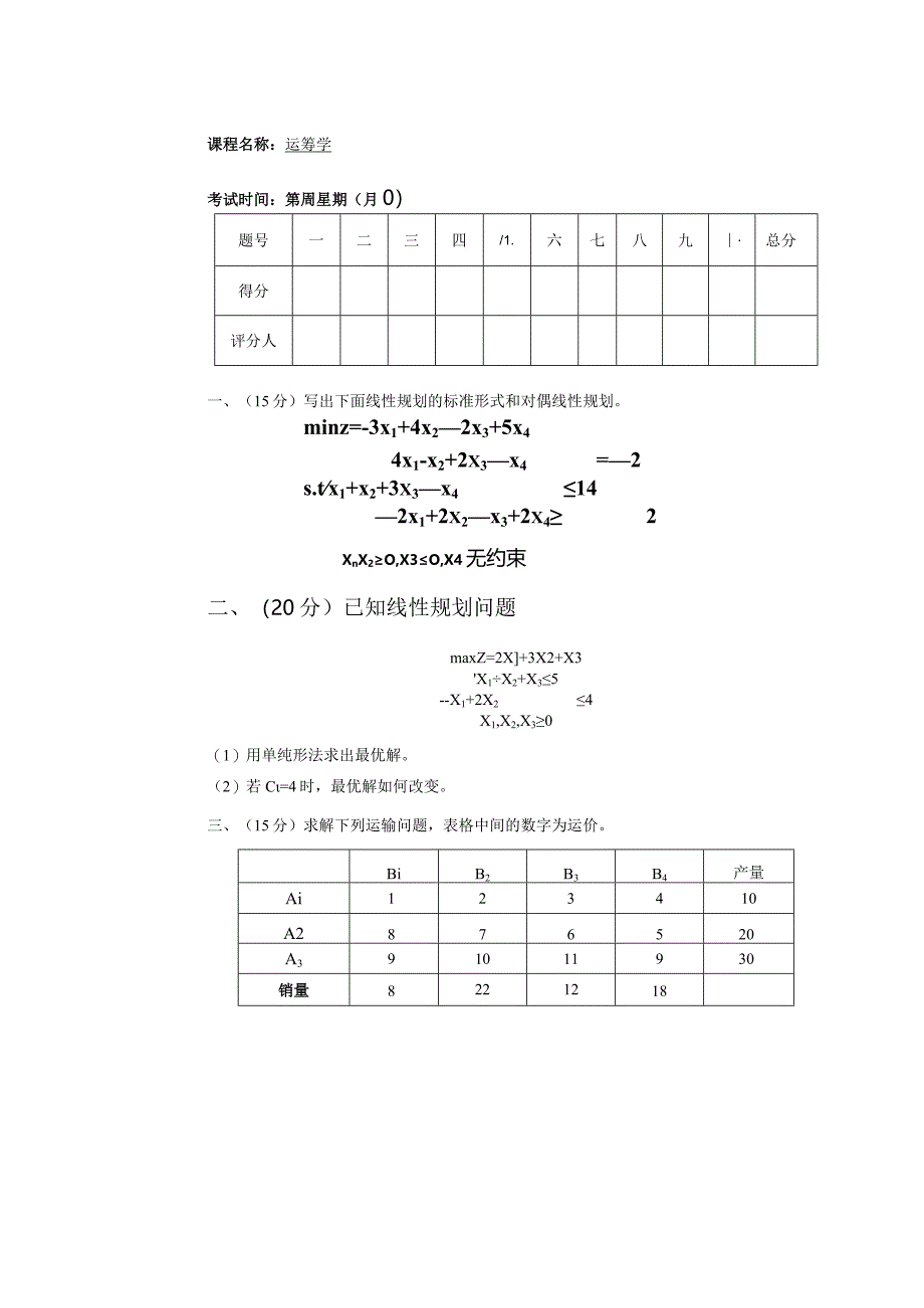 物流运筹学试卷及答案卷5.docx_第1页