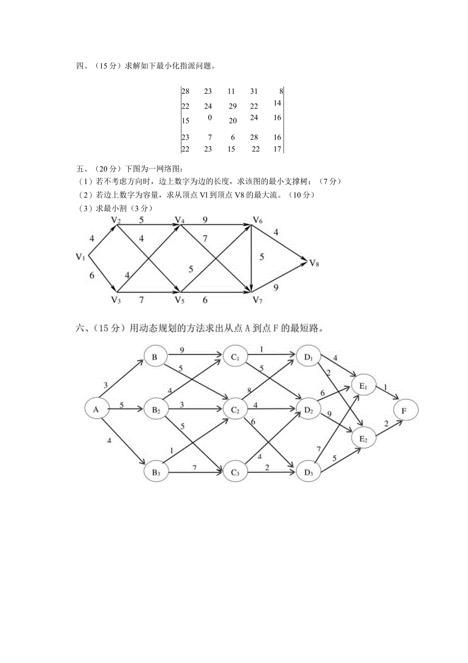 物流运筹学试卷及答案卷5.docx_第2页