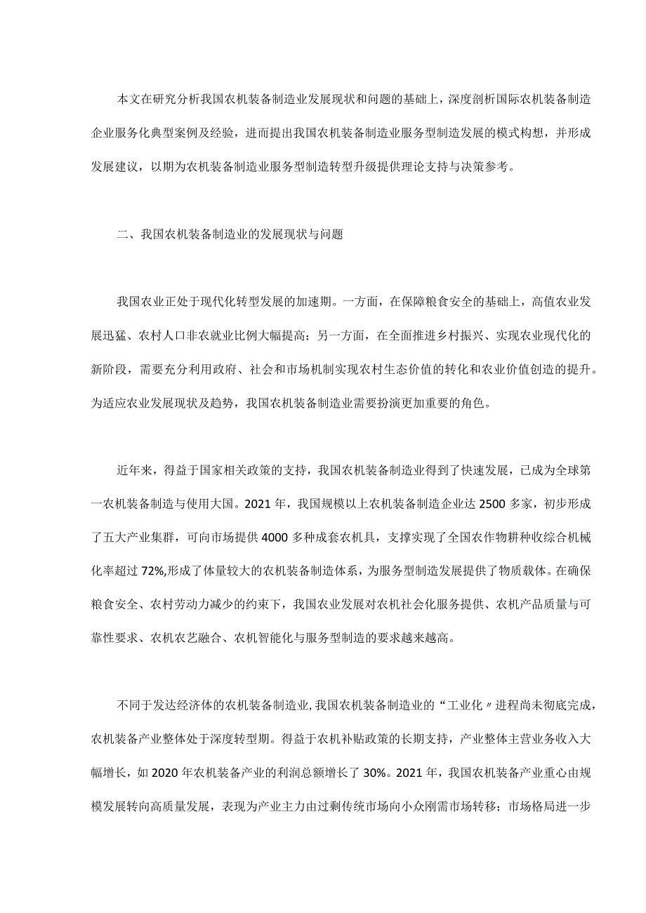 农机装备制造业服务型制造模式研究.docx_第2页