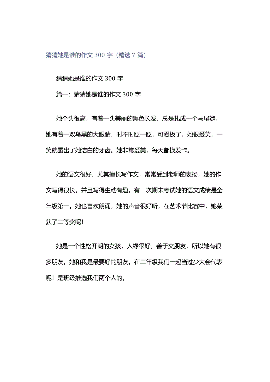 猜猜她是谁的作文300字（精选7篇）.docx_第1页