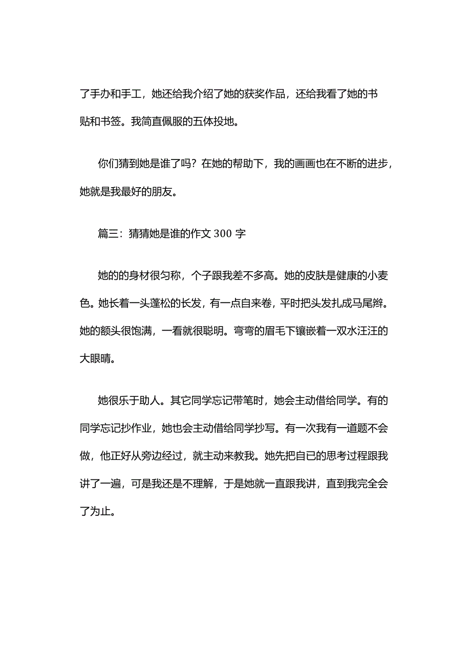 猜猜她是谁的作文300字（精选7篇）.docx_第3页