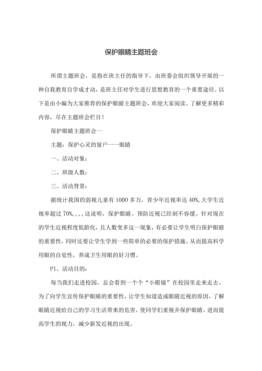 保护眼睛主题班会.docx_第1页