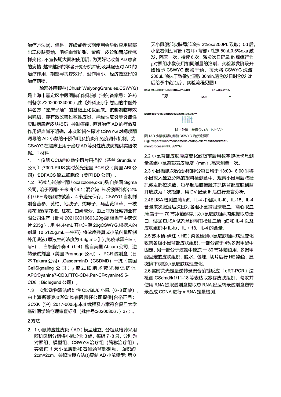 基于细胞焦亡通路探讨除湿外用颗粒对特应性皮炎小鼠的改善作用.docx_第3页