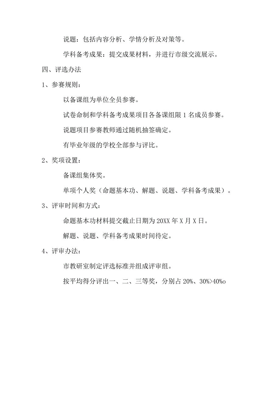 中小学春季学期毕业年级教师备考能力竞赛方案.docx_第2页