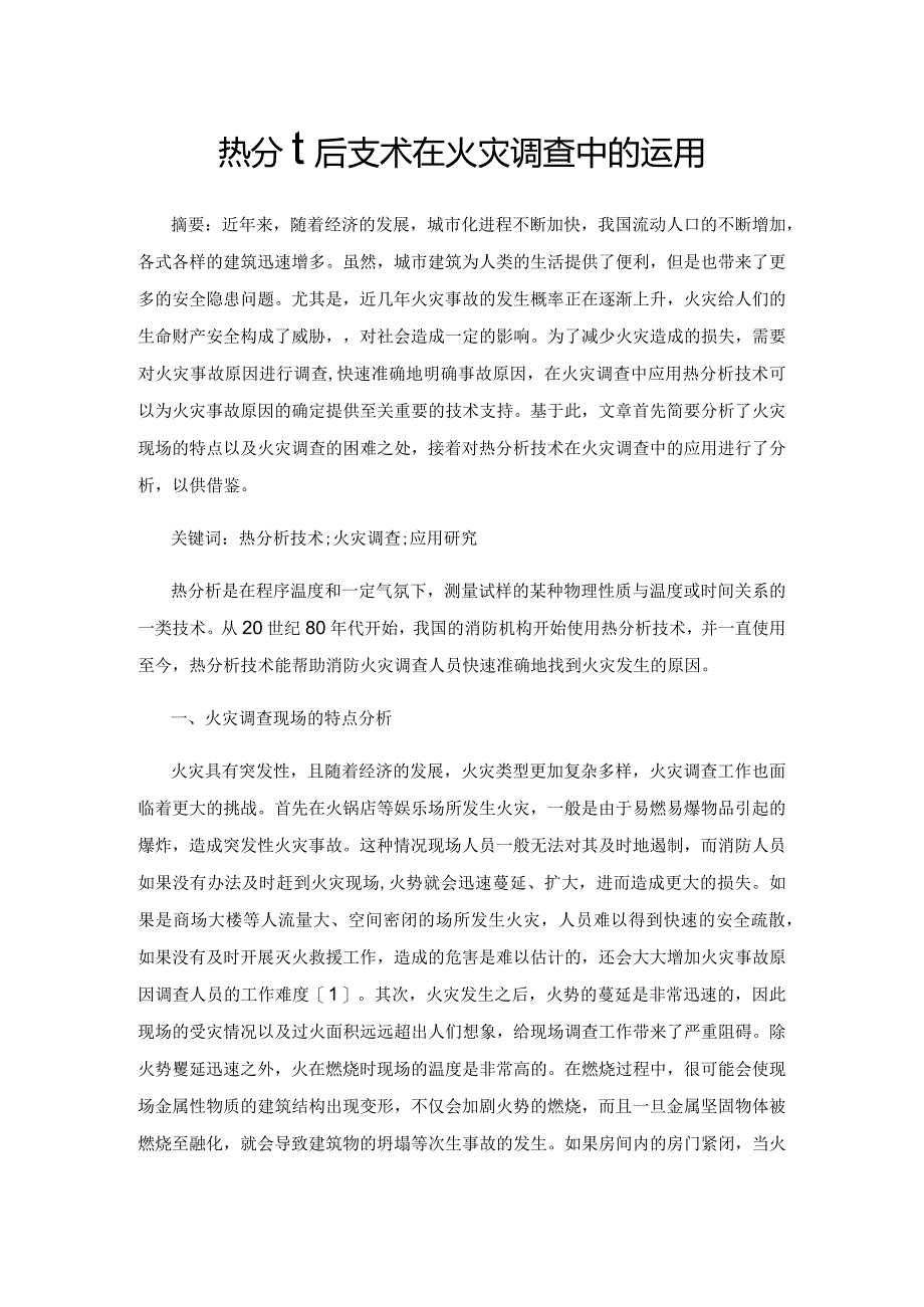 热分析技术在火灾调查中的运用.docx_第1页