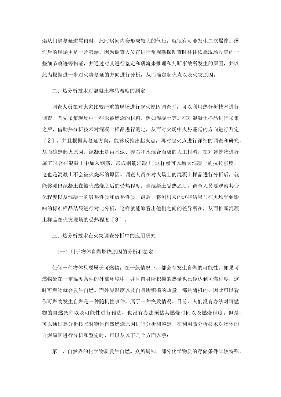 热分析技术在火灾调查中的运用.docx_第2页