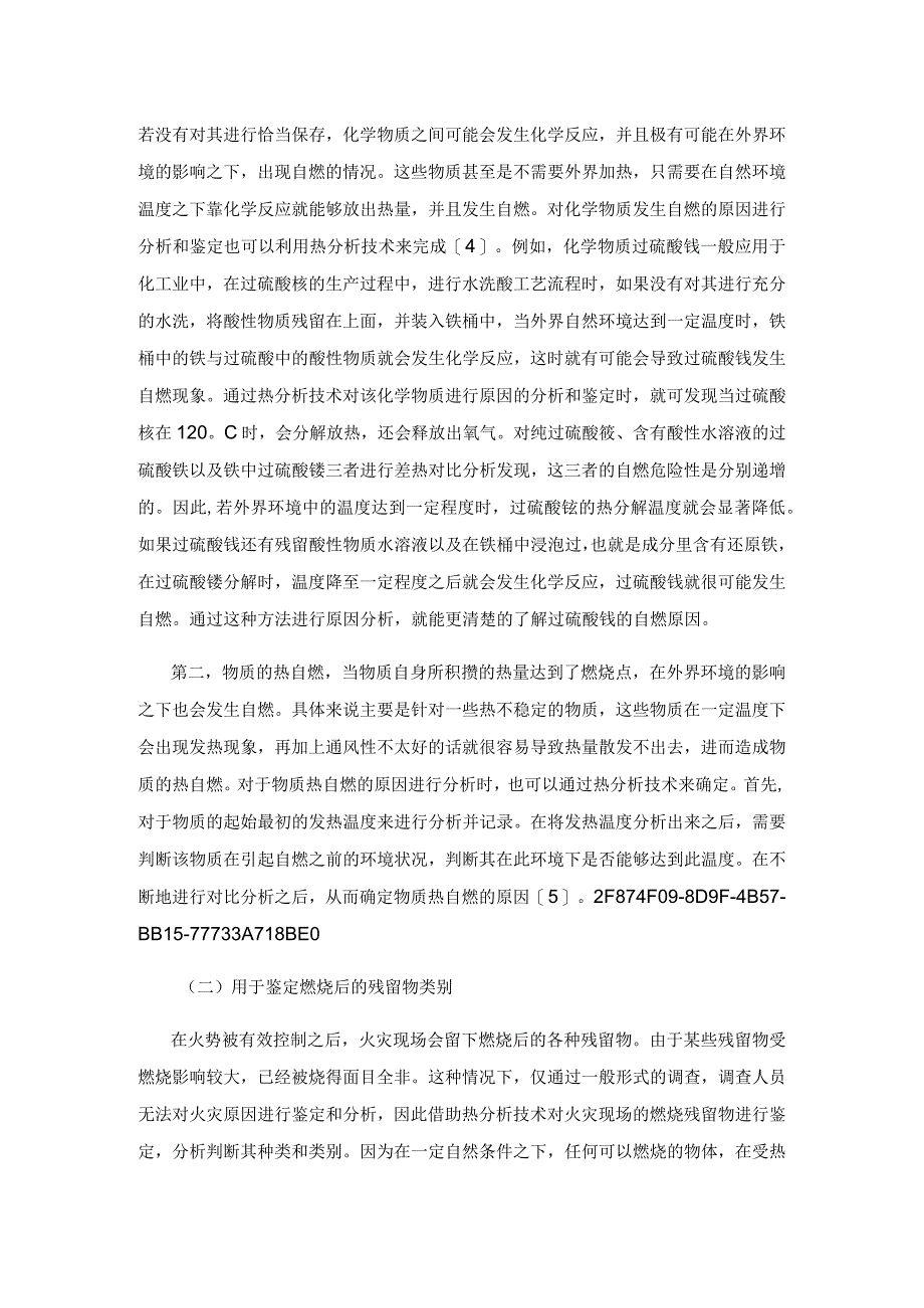 热分析技术在火灾调查中的运用.docx_第3页