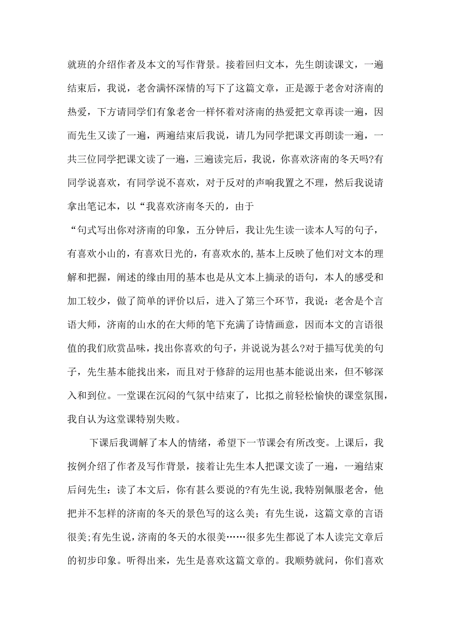 《济南的冬天》教学反思汇总3篇-经典教学教辅文档.docx_第3页