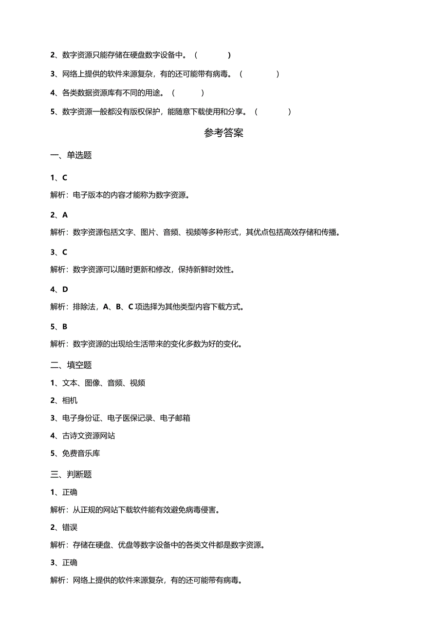 【信息科技】三年级下册第一单元第1课《多样的数字资源》课后测试.docx_第2页