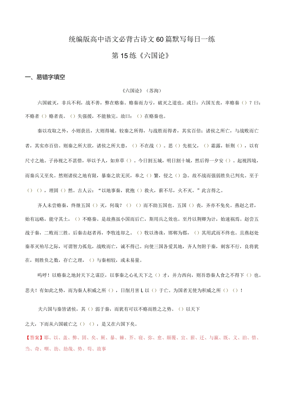 第15练必修下册《六国论》理解性默写（教师版）.docx_第1页