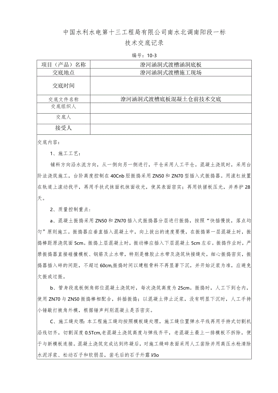 水利项目潦河涵洞式渡槽底板混凝土仓前第三级技术交底.docx_第1页