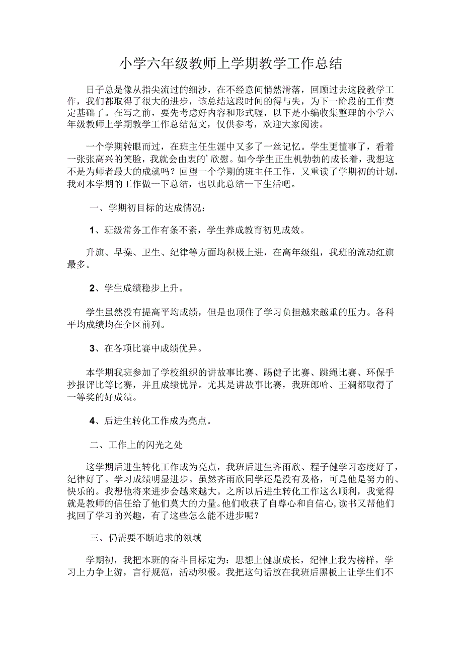 335.小学六年级教师上学期教学工作总结.docx_第1页