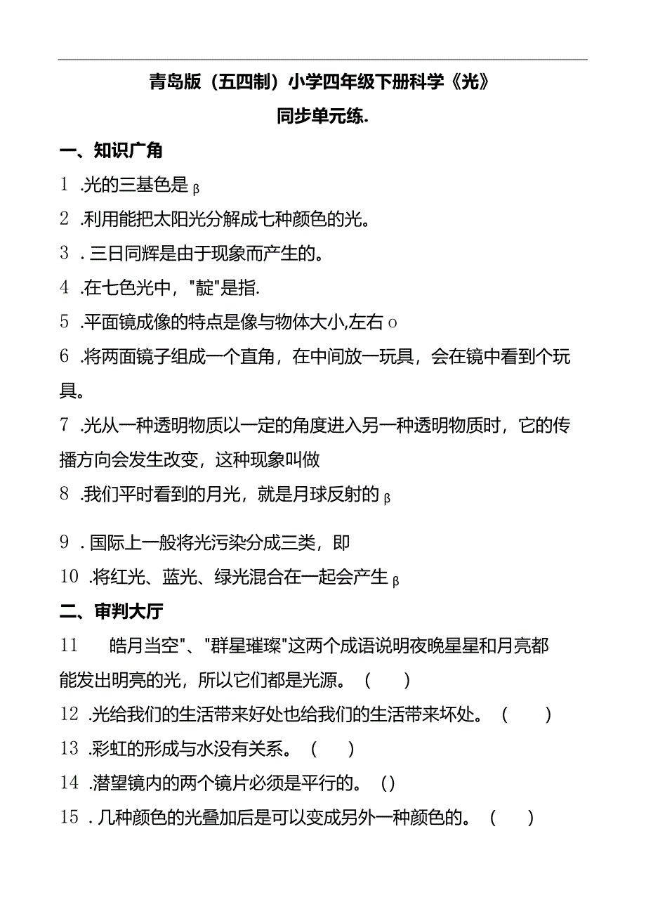 青岛版（五四制2017）小学四年级下册科学《光》同步单元练(含答案）.docx_第1页