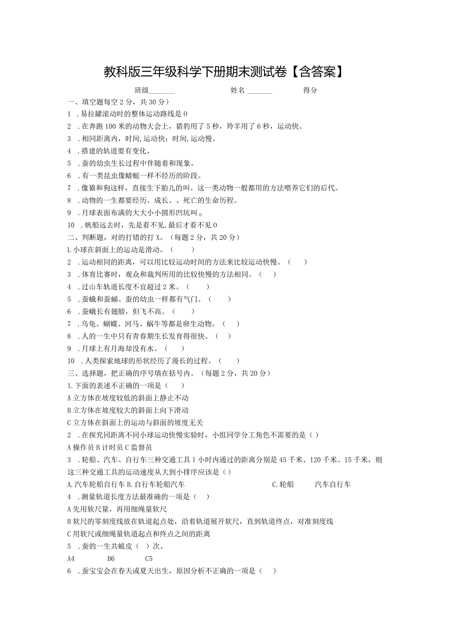 教科版三年级科学下册期末测试卷【含答案】.docx_第1页