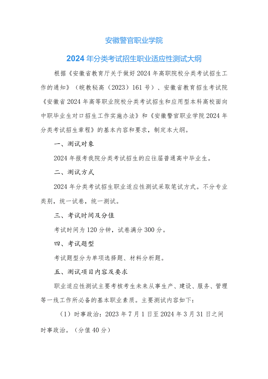 安徽警官职业学院2024年分类考试招生职业适应性测试大纲.docx_第1页