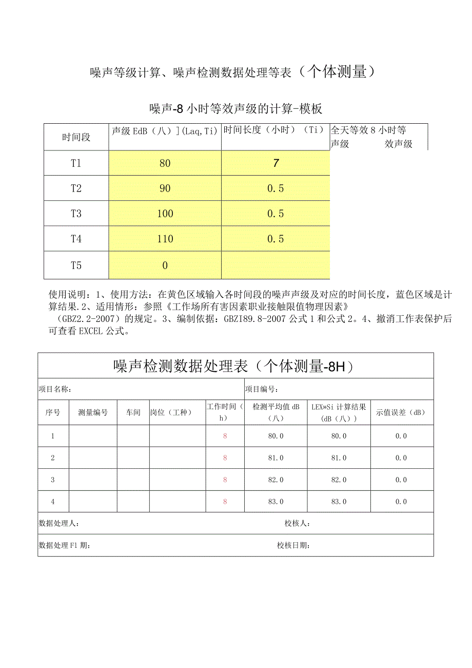 噪声等级计算、噪声检测数据处理等表（个体测量）--新.docx_第1页