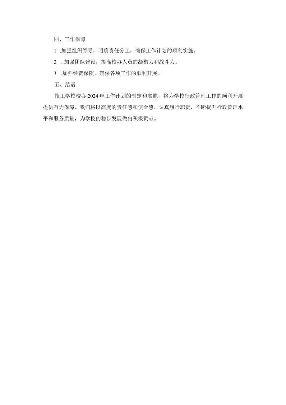 技工学校校办2024年工作计划两篇.docx_第3页