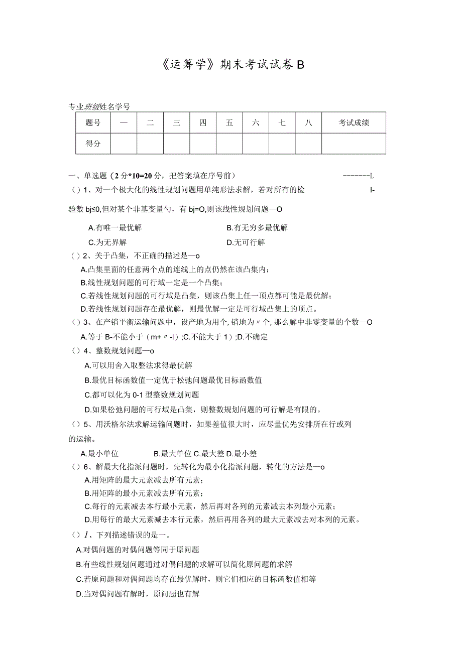 物流运筹学运筹学试卷及答案卷2.docx_第1页