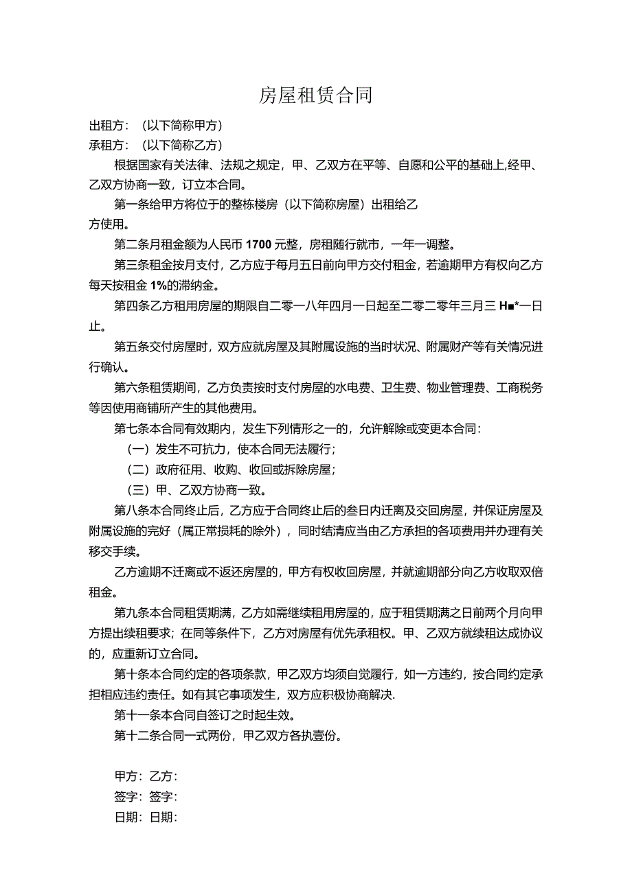 房屋租赁合同.docx_第1页