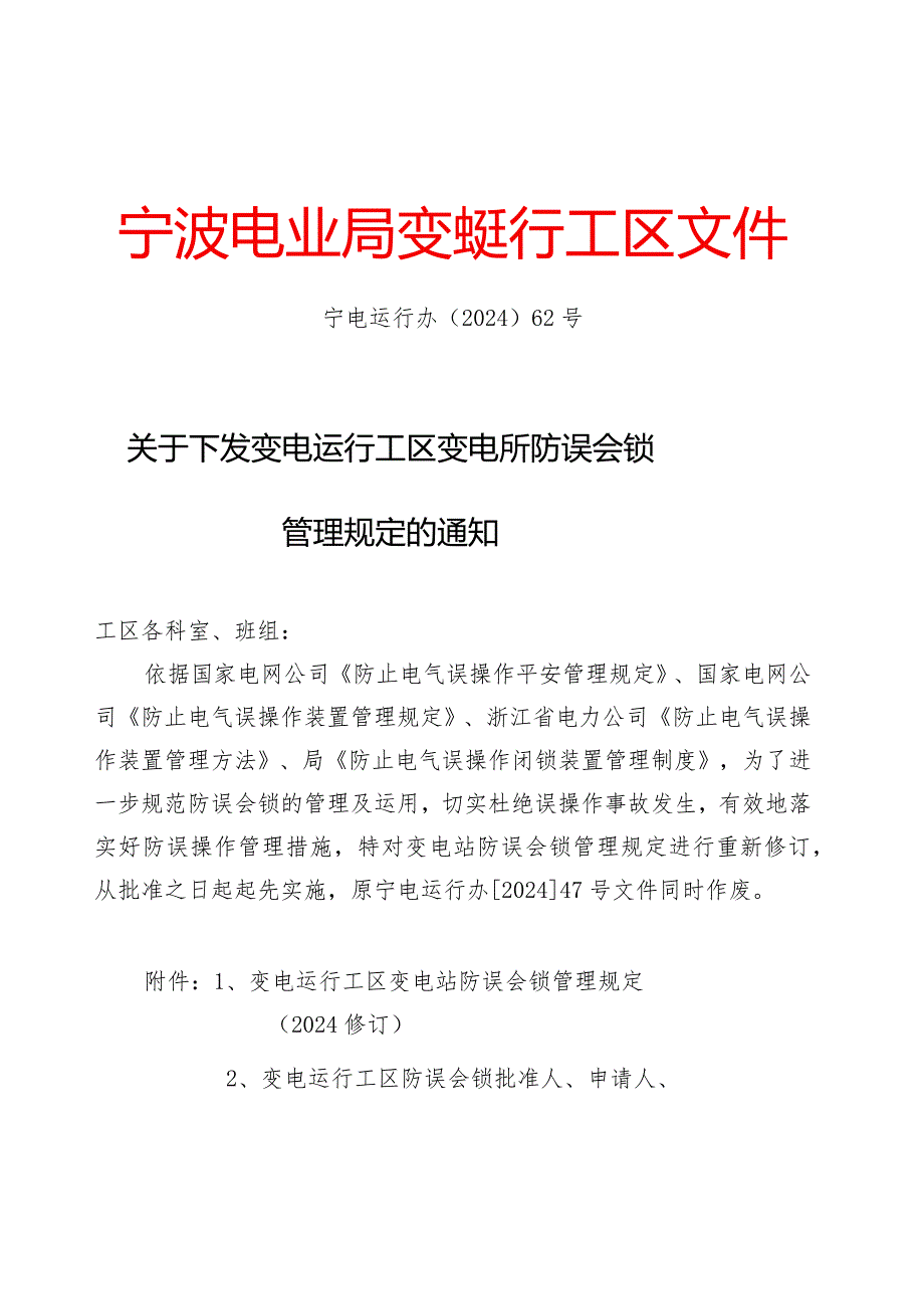 运行工区-变电站防误解锁管理规定20241019(运行办〔2024)62号)概要.docx_第1页