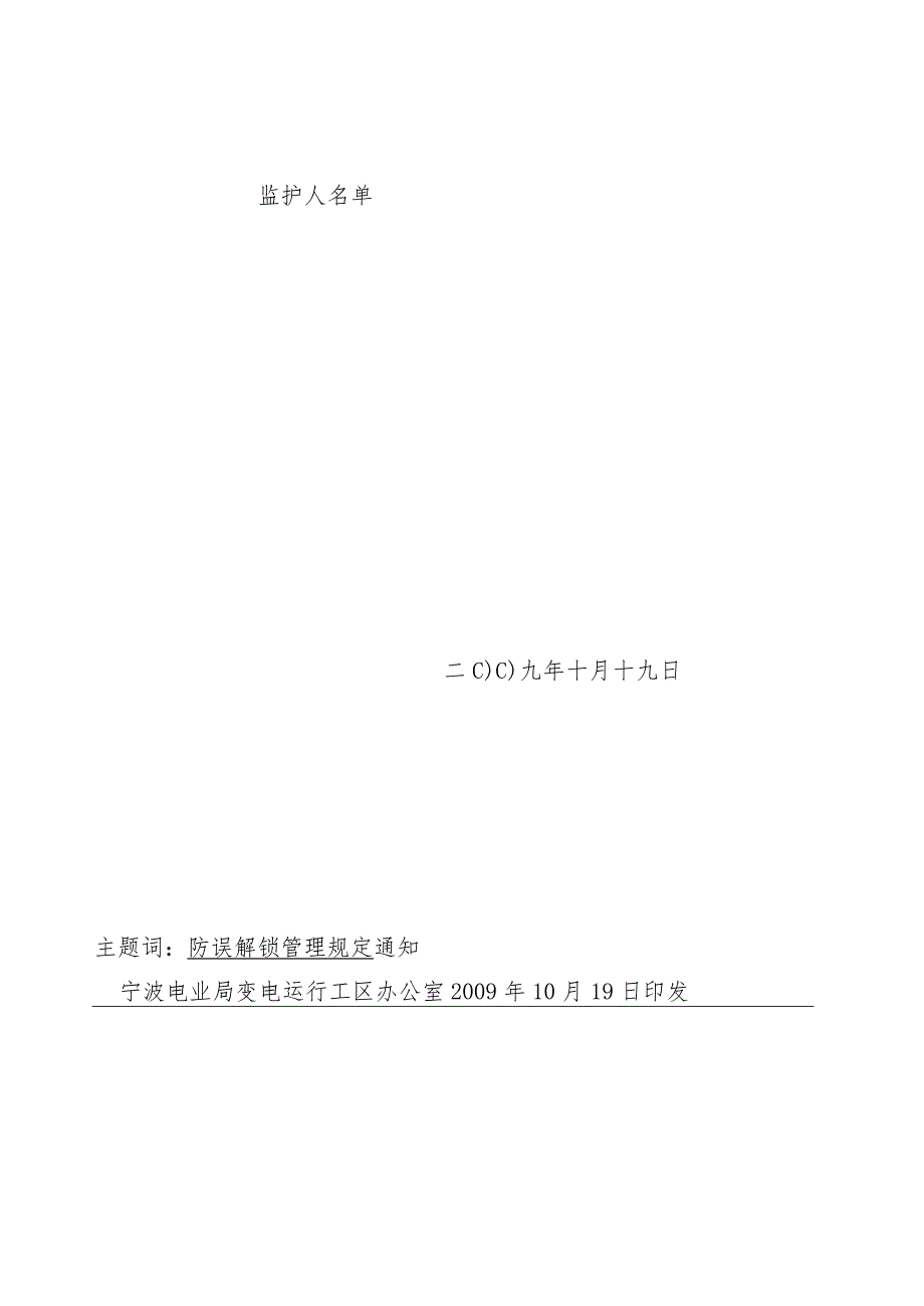 运行工区-变电站防误解锁管理规定20241019(运行办〔2024)62号)概要.docx_第2页