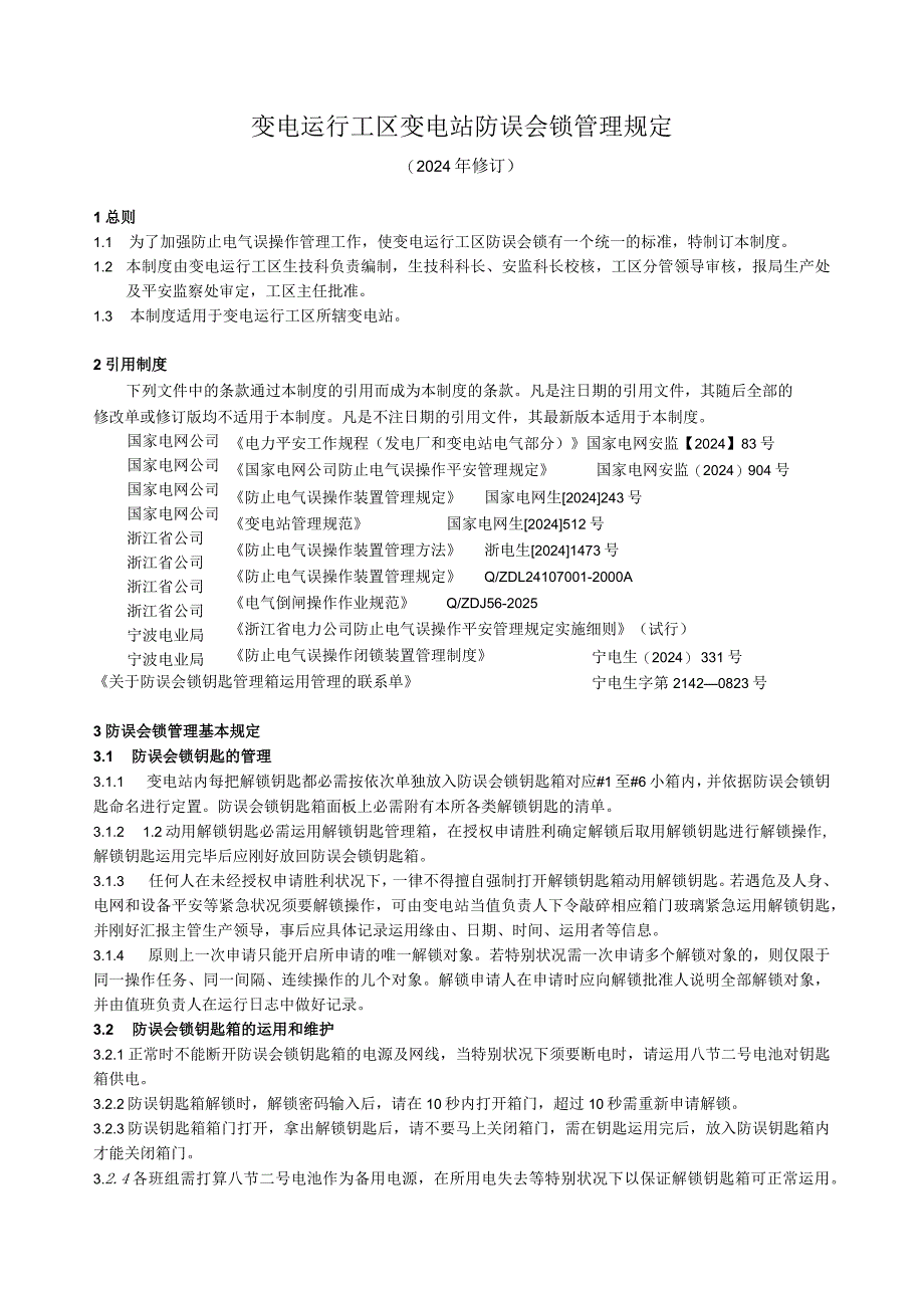 运行工区-变电站防误解锁管理规定20241019(运行办〔2024)62号)概要.docx_第3页