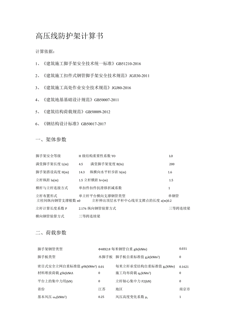 高压线防护架计算书模板.docx_第1页