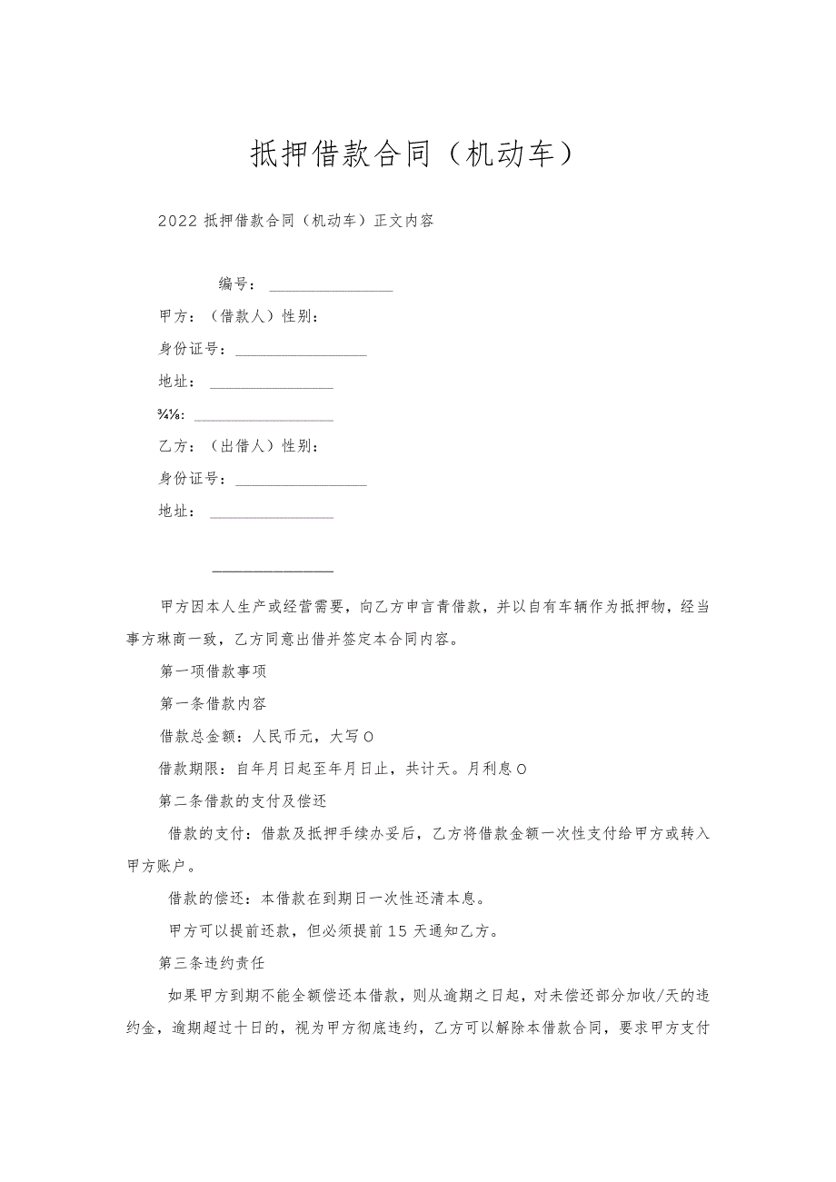 抵押借款合同（机动车）.docx_第1页
