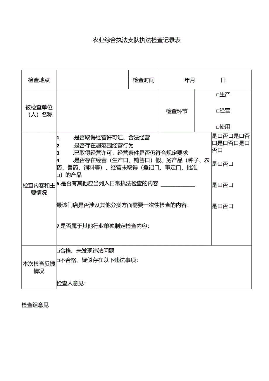 农业综合执法支队执法检查记录表.docx_第1页