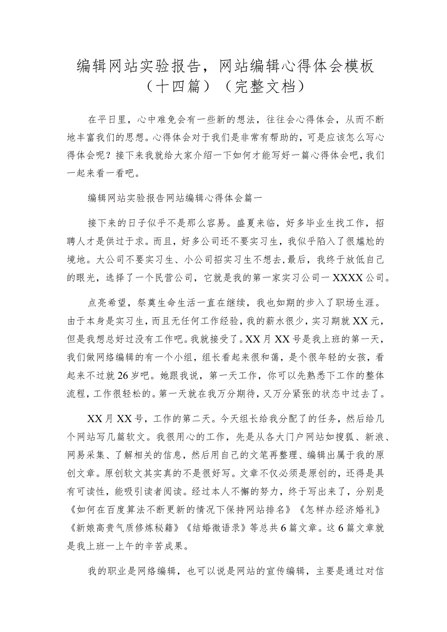 编辑网站实验报告,网站编辑心得体会模板(十四篇)（完整文档）.docx_第1页