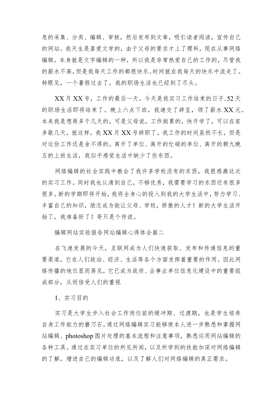 编辑网站实验报告,网站编辑心得体会模板(十四篇)（完整文档）.docx_第2页