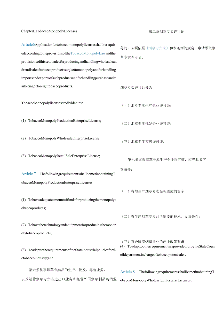 中英对照中华人民共和国烟草专卖法实施条例(2016修订).docx_第3页