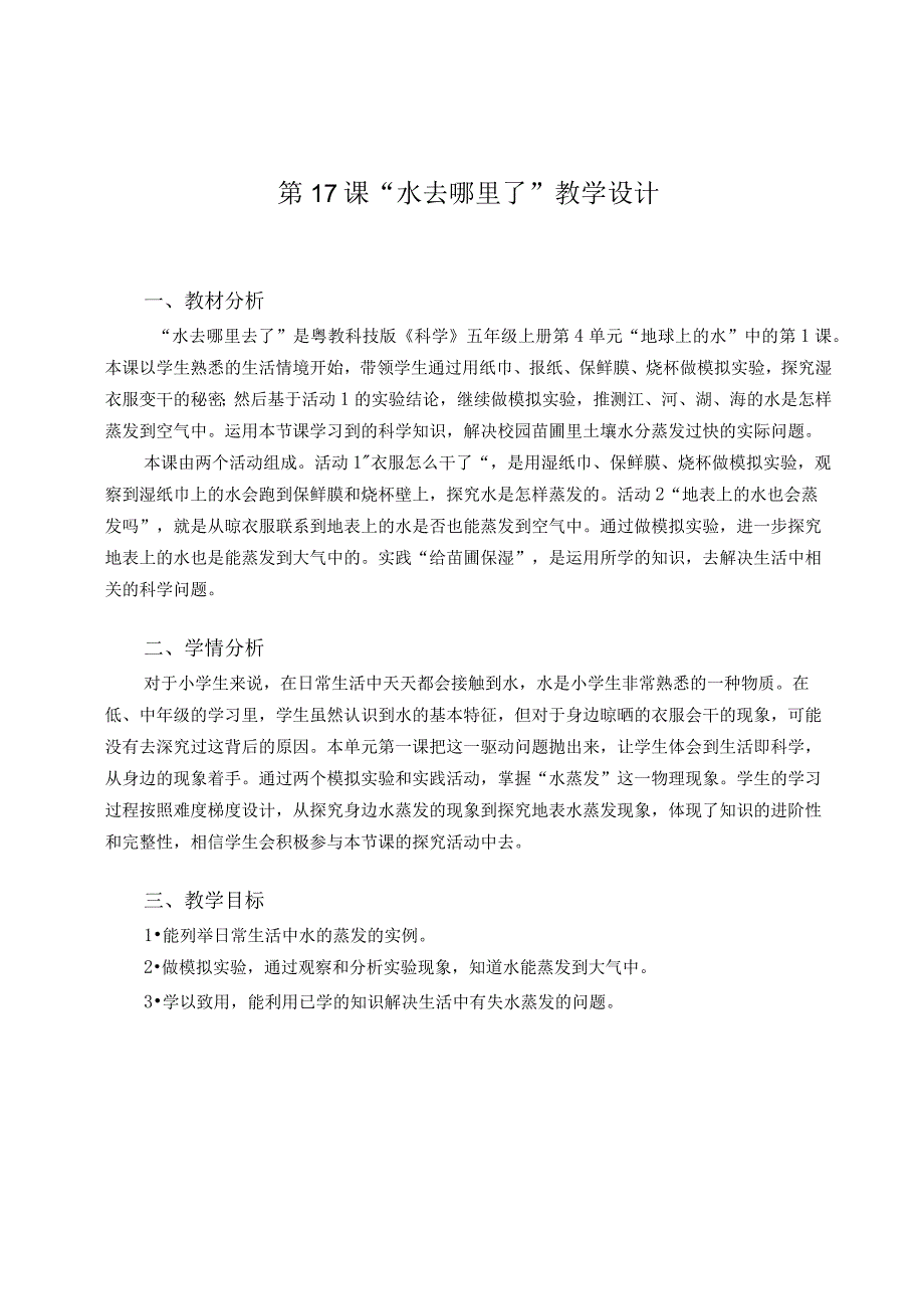 粤教版五年级科学上册第17课水去哪里了教学设计.docx_第1页