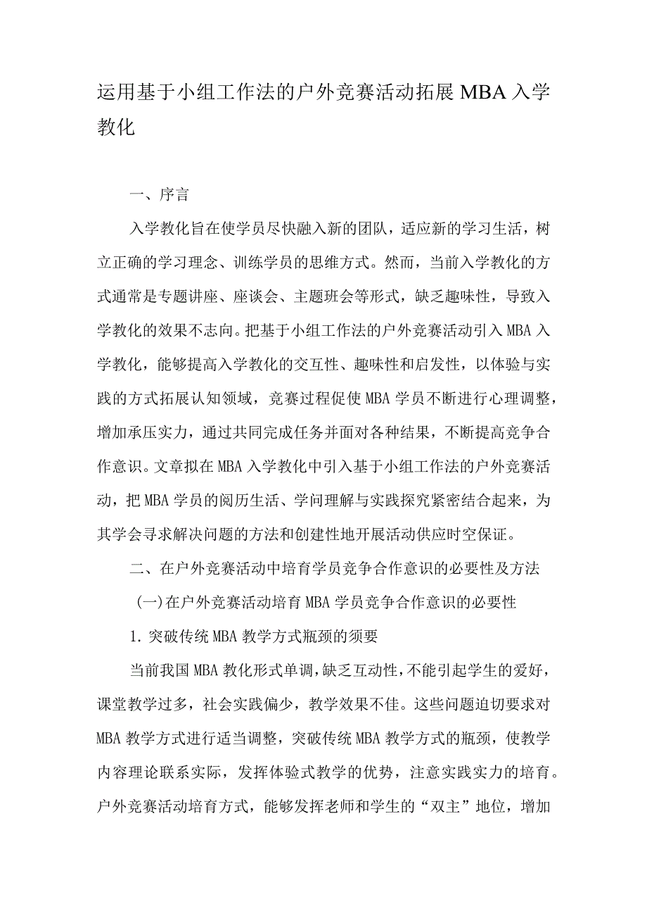 运用基于小组工作法的户外竞赛活动拓展MBA入学教育-2025年精选文档.docx_第1页