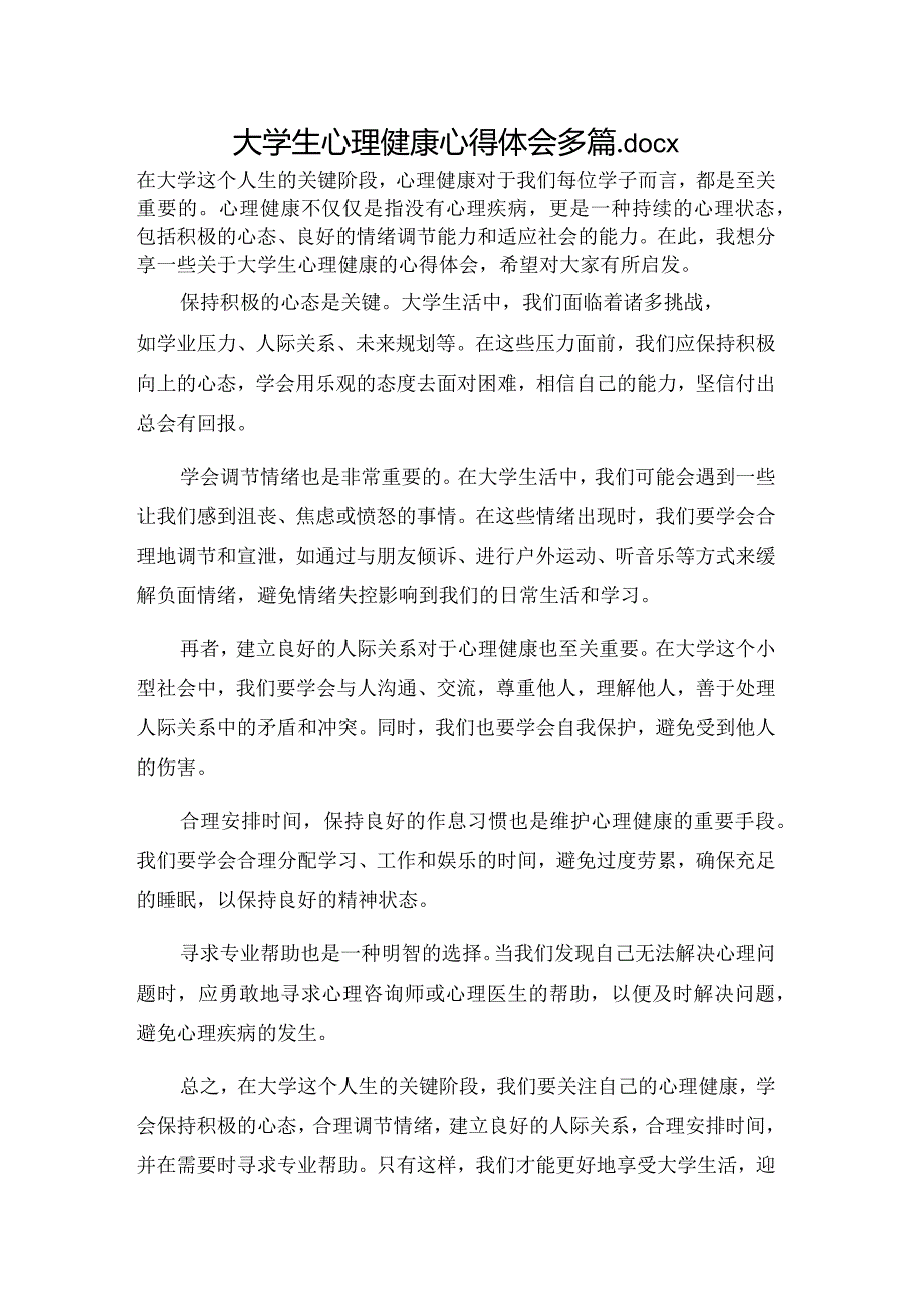 大学生心理健康心得体会多篇.docx_第1页