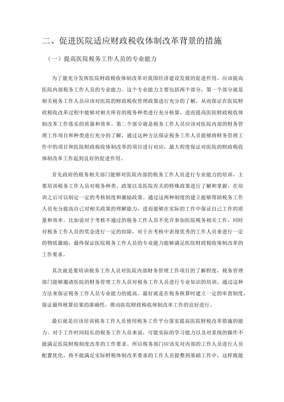 新时期背景下医院财政税收体制改革的有效性研究.docx_第3页