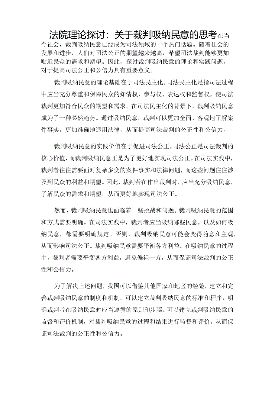 法院理论探讨：关于裁判吸纳民意的思考.docx_第1页