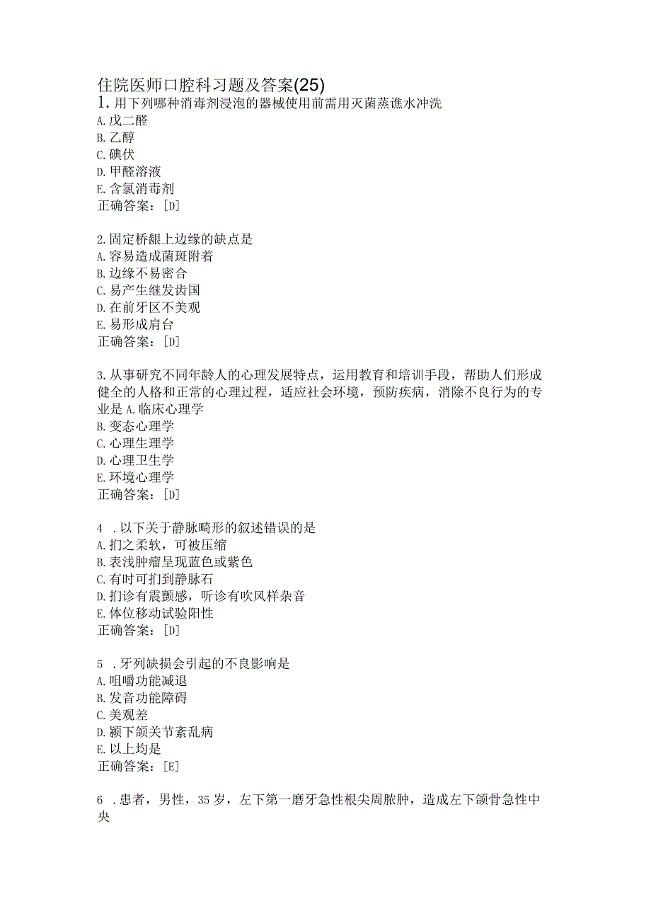 住院医师口腔科习题及答案（25）.docx_第1页