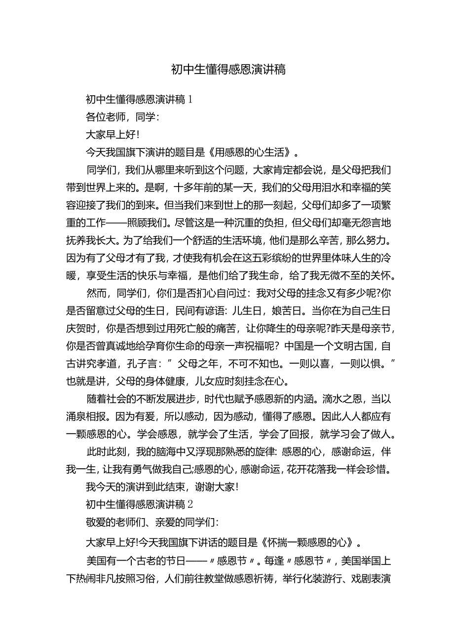 初中生懂得感恩演讲稿.docx_第1页