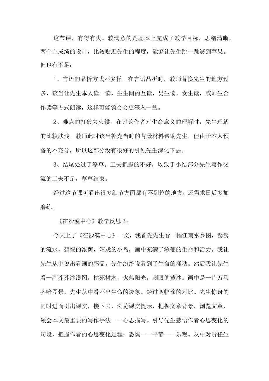 《在沙漠中心》教学反思范文-经典教学教辅文档.docx_第3页