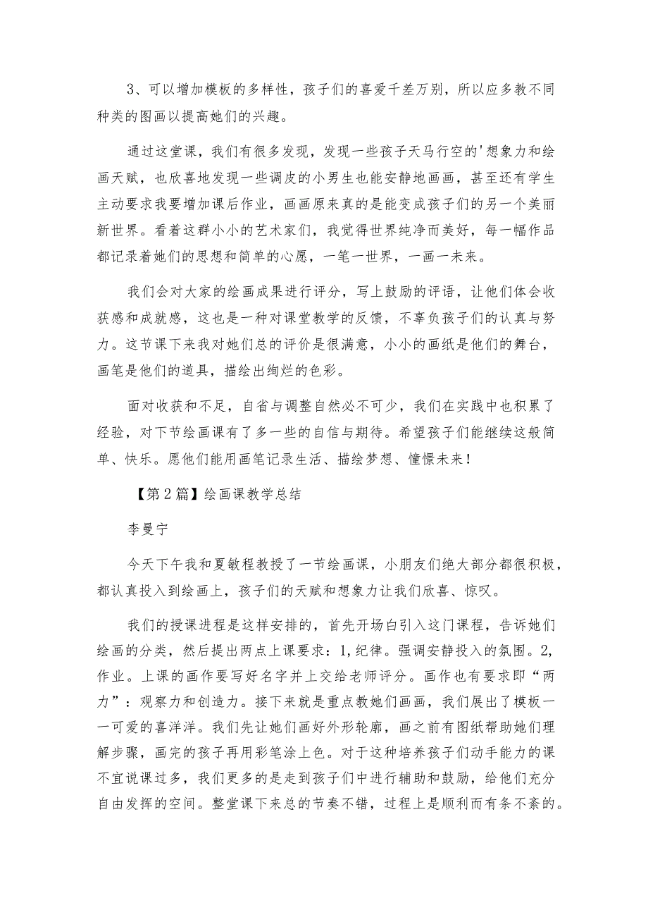 绘画课教学总结（优选3篇）.docx_第2页