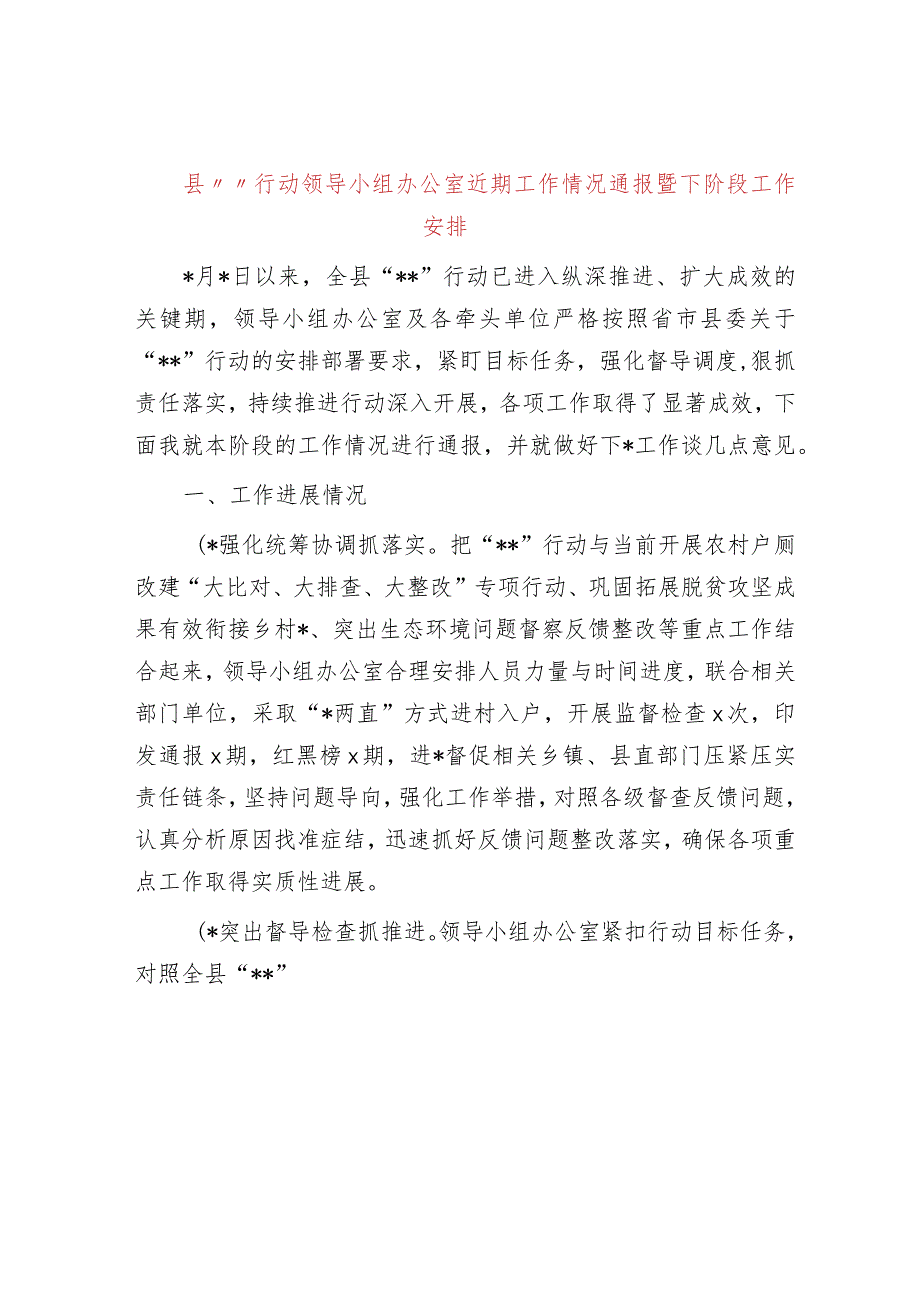 县“三抓三促”行动领导小组办公室近期工作情况通报暨下阶段工作安排.docx_第1页