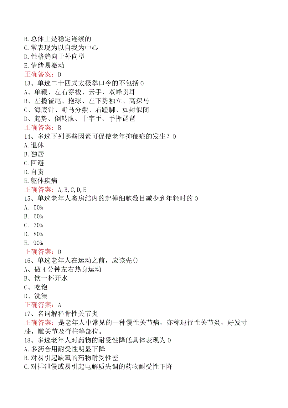 老年保健知识：老年保健知识测试真题六.docx_第3页