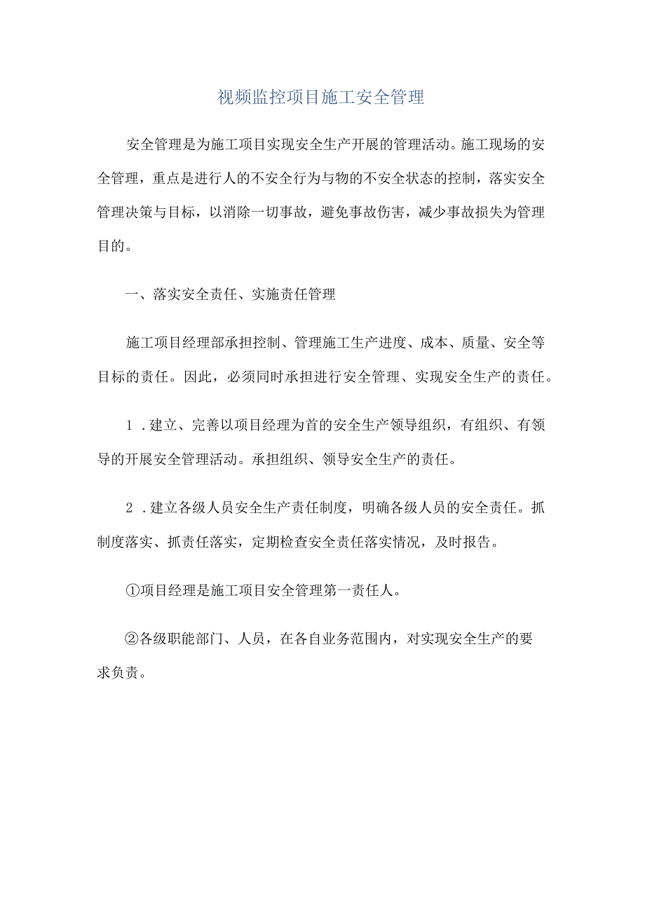 视频监控项目施工安全管理制度.docx_第2页